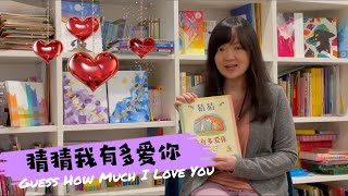 有声绘本故事 -- 猜猜我有多爱你 【 Best Chinese Mandarin Audiobooks for Kids】