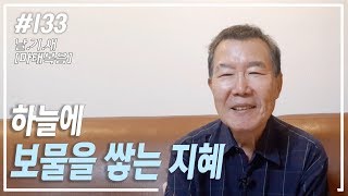 [날마다 기막힌 새벽 #133] 하늘에 보물을 쌓는 지혜