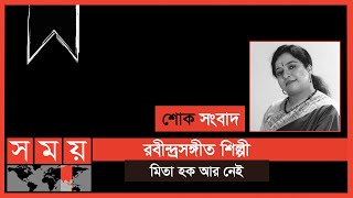 চলে গেলেন রবীন্দ্র সঙ্গীত শিল্পী মিতা হক | Mita Haque | Bangladeshi Rabindra Sangeet Singer