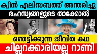 ക്വീന്‍ എലിസബത്ത് വേറെ ലെവല്‍ ആയിരുന്നു! Queen Elizebeth Latest|