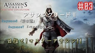 【ASSASSIN'S CREED】アサシンクリードエツィオコレクション！目指せマスターアサシン！#03《THE EZIO COLLECTION》【※ネタバレ注意】