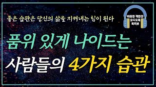 오십 이후, 삶을 바꾸는 6가지 습관/ 오디오북/ 책리뷰/ 책읽어주는여자/ 따뜻한책한잔/ 자기계발