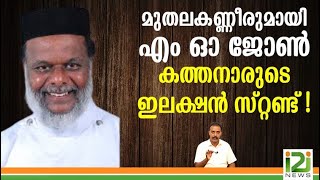 Fr.MO John|മുതലകണ്ണീരുമായി എം ഓ ജോൺ കത്തനാരുടെ  ഇലക്ഷൻ സ്റ്റണ്ട് !i2iNews