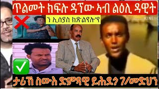 ጥልመት ስነቐንጠብጠባዊን  ዘማሪን ክፍሉ ዳኘው ኣብ ልዕሊ ስነጥበባዊ ዳዊት ፥ ታሪኽ ስነጥበባዊ ይሕደጎ ገብረመድህን