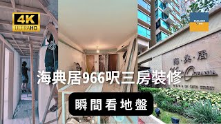 【低密度大宅點樣可以增加光線？l 馬鞍山海典居裝修 l Villa Oceania l 瞬間看地盤】