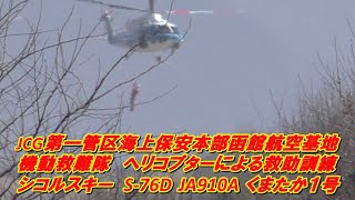 JCG第一管区海上保安本部函館航空基地　機動救難隊　ヘリコプターによる救助訓練　シコルスキー　S-76D JA910A　くまたか1号