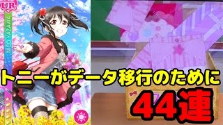 【スクフェス】にこ確率アップでなぜか真姫を狙い44連と補助チケ勧誘でトニーが賭けに出る！