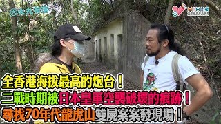 大丸有落 第329集b - 龍虎山松林砲台探秘：老鱷40幾年前，兒時週日行山的熱門路徑！山水依舊、人面全非，懷念昔日和祖父共渡的時光。尋找龍虎山郊野公園的維多利亞城邊界石！