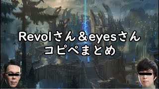 Revolさん＆eyesさんコピペまとめ