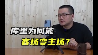 【徐静雨】篮网主场球迷倒戈，库里为何能做到喧宾夺主？