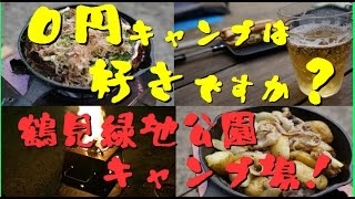 【０円キャンプは好きですか？】鶴見緑地公園キャンプ