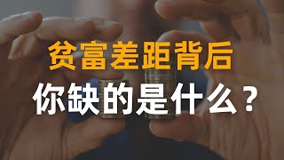 认知决定财富：揭开贫富差距的真相 #黄金思维