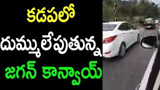 దుమ్ములేపుతున్న జగన్ కాన్వాయ్ YS Jagan Convey In Kadapa Craze Fans Exclusive Video | Cinema Politics