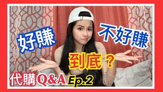 #代購系列 Q\u0026A Ep. 2 代購真的那麼好賺嗎? 教你三種起步方式！｜@vivixchen