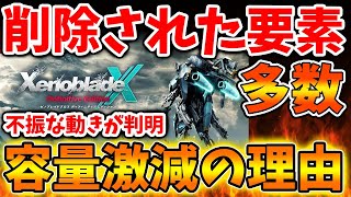 【ゼノブレイドクロス】WiiUから容量激減が判明へ。いったい何が原因でこうなってしまったのか？【ゼノクロ/攻略/Xenoblade Chronicles X/ディフィニティブエディション