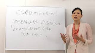 国家資格キャリアコンサルタント　合格するために「あなたはどんなキャリアコンサルティングを受けたいですか？」