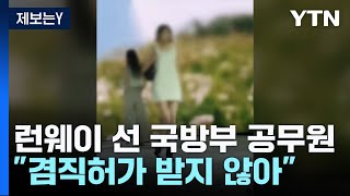 [제보는Y] 공무원이 런웨이에?...겸직허가 없이 동료들과 '인증샷' / YTN