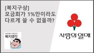 모금회가 1% 만이라도 다르게 쓸 수 없을까? [사회복지구상]