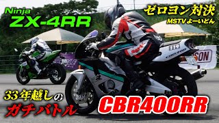 ZX-4RR(77PS)対CBR400RR(59PS)のゼロヨン対決！馬力差＝結果になると思いきや…！？｜MSTVよーいどん