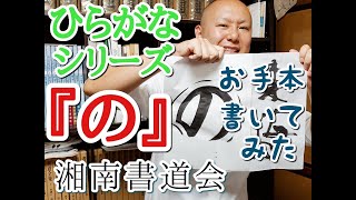 ひらがな『の』の書き方　習字・書道・書き初めのお手本『の』　書道パフォーマンス　ひらがなシリーズ