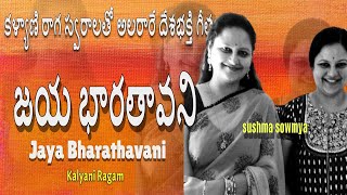 జయ భారతావని  | దేశభక్తి గీతం Sa Pa Sa | JAYA BHARATHAVANI | Telugu patriotic song with lyrics