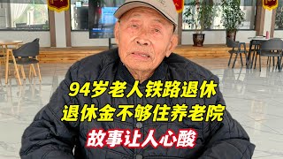 河北大爷东北铁路退休，94岁住进养老院，为何不靠子孙？听了心酸