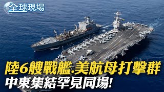 罕見同場! 陸6艘戰艦.美航母打擊群中東集結｜美增第6艦隊指揮艦馳援東地中海 雷倩:憂伊朗參與｜【全球現場】 20231023 @全球大視野Global_Vision