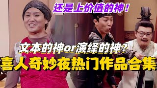 喜人奇妙夜热门作品合集！三喜是文本的神演绎的神还是上价值的神？！#喜人奇妙夜 #综艺 #喜剧 #搞笑 #黄渤 #贾冰 #一年一度喜剧大赛 #马东