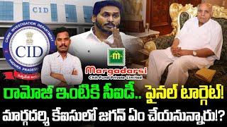 Ramoji Rao: రామోజీ ఇంటికి సీఐడీ.. అదే టార్గెట్..! | మార్గదర్శి కేసులో జగన్ ఏం చేయనున్నారు | AP 175