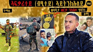 🛑 ካብ ናይ ከተማ ፍቕሪ ናይ ገድሊ ፍቕሪ ሓቃዊ እዩ - ተ/ጋ መርሃዊ