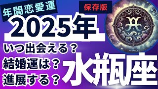 水瓶座必見！2025年恋愛運を徹底解説！愛と幸せを引き寄せる方法