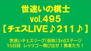 世迷いの棋士vol.４９５【チェスＬＩＶＥ♪２１１♪】世迷いチェスリーグ（仮称）3rdステージ１５日目　レッツゴー飛び出せ！勇者たち！