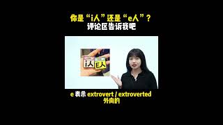 你是“i人”还是“e人”？评论区告诉我吧