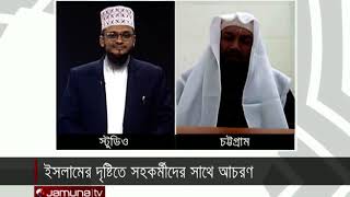 ইসলামের দৃষ্টিতে সহকর্মীদের সাথে আচরণ | 'In The Name of Allah' | 25 December 2020