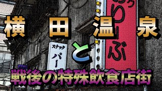 「松本」横田温泉と昭和な盛り場の残照