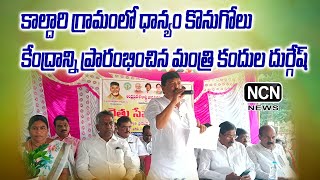 కాల్దారి గ్రామంలో ధాన్యం కొనుగోలు కేంద్రాన్ని ప్రారంభించిన మంత్రి కందుల దుర్గేష్