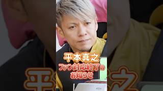 【平本真之】出待ちトラブルでファン対応終了を決断