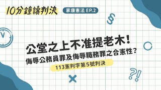 公堂之上不准提老木！侮辱公務員罪及侮辱職務罪之合憲性?－—113年憲判字第5號判決｜十分鐘讀判決-家康憲法EP.2｜SENSE思法人