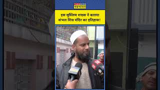 Sambhal Shiv Mandir के बारे में इस Muslim शख्स ने क्या बताया? #shorts