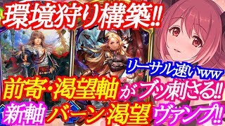 【シャドバ】環境狩りの前寄せバーン渇望ヴァンプが今ガチで強いｗｗｗ【シャドウバース/shadowverse】