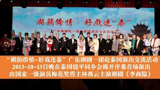 潮韵侨情 好戏连泰 广东潮剧一团赴泰国演出交流活动 2023年10月13日晚在泰国饶平同乡会揭开序幕首场演出由国家一级演员梅花奖得主林燕云主演潮剧《李商隐》Teochew  งิ้วแต้จิ๋ว