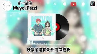 一点 ♪- Muyoi \u0026 Pezzi『多好的一页 故事里新的起点，在卖掉坏掉的过去 那哀悼的风』【動態歌詞】