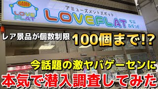 【クレーンゲーム】個数制限100個まで！？今話題の激ヤバゲーセンに本気で潜入調査してみたwww【らぶふらっと】【UFOキャッチャー】