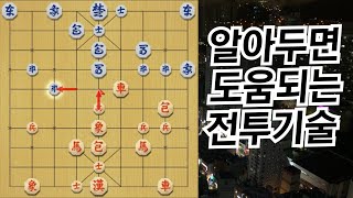 【실전전투기술】 병 하나로 이기는 장기 / 알아두면 좋은 실전전투기술