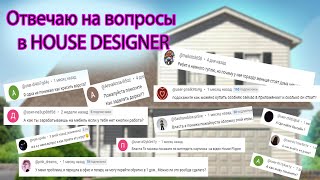 Ответы на вопросы к игре HOUSE DESIGNE. ► Власта и видео с ответами для новичков