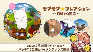 【 FF14 】新米ヒカセンが行く！モグモグ☆コレクション・憧れの持家ラベンダーベッド訪問配信！