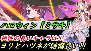 【プリコネR】ハロウィン【ミサキ】相性の良いキャラは！？ヨリとハツネが結構良い！？ 【プリンセスコネクト】【ミサキ】