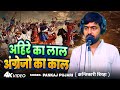 #Video | अहिरे का लाल अंग्रेजो का काल ( क्रन्तिकारी बिरहा ) | #Pankaj Pujari | Bhojpuri Birha Geet