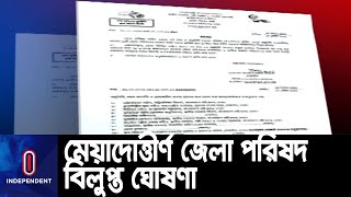 দেশের ৬১টি মেয়াদত্তীর্ণ জেলা পরিষদ বিলুপ্ত ঘোষণা || Zilla Parishad