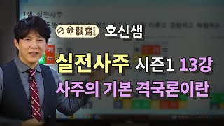 [호신샘TV] 격국과 용신법 1강- 사주에서 격국법이란? 사회적 미션과 사주의 테마 (호신샘 실전사주 시즌1 - 13강 명담재 강의 중)